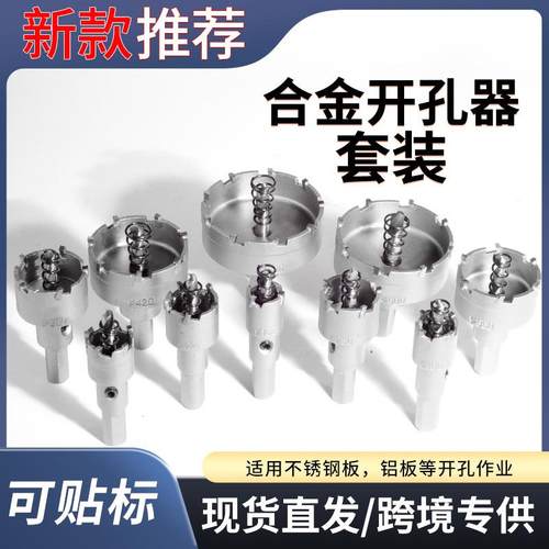 合金开孔器钻头套装开孔不锈钢金属打孔扩孔器 金属取孔钻10pc
