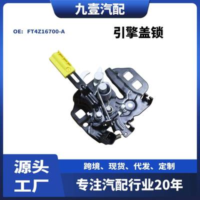 适用福特EDGE 2015 机盖锁引擎盖锁FT4A16700AB/AC FT4Z16700-A