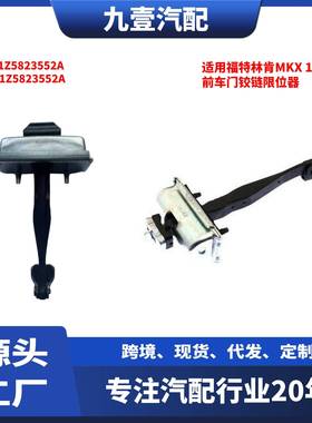 适用16-23林肯MKX 前车门铰链限位器FA1Z5823552A GA1Z5823552A
