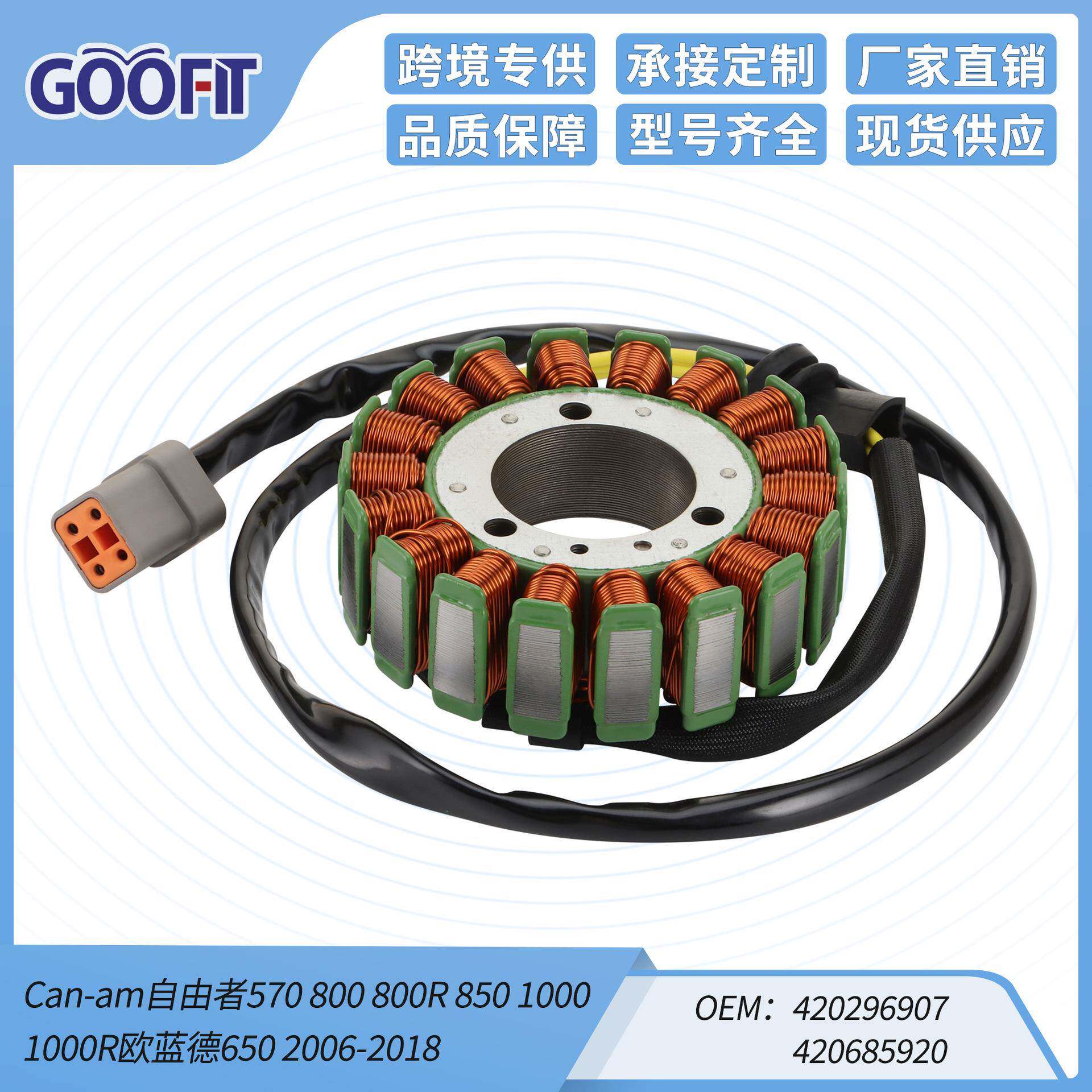Can-am Renegade 420296907 420685920 Outlander 650定子线圈