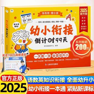 2025学而思幼小衔接倒计时99天幼小衔接整合材料全套一日一练