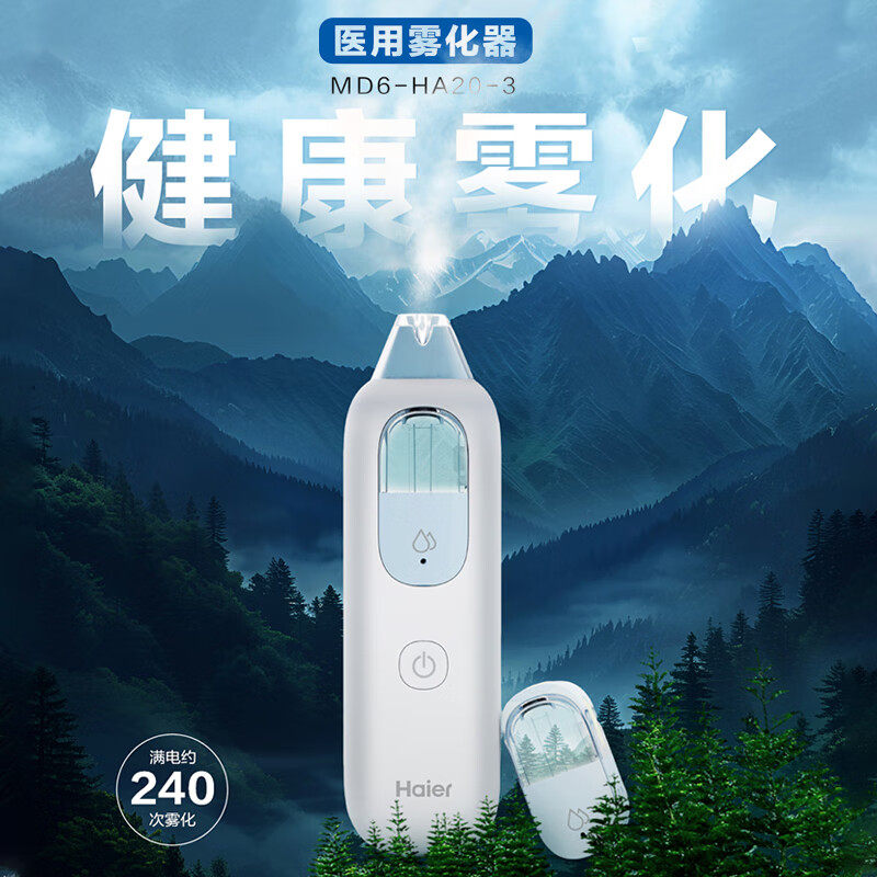 海尔/Haier医用雾化器手持吸入电子吐气器口喷便携吐气棒可换液仓