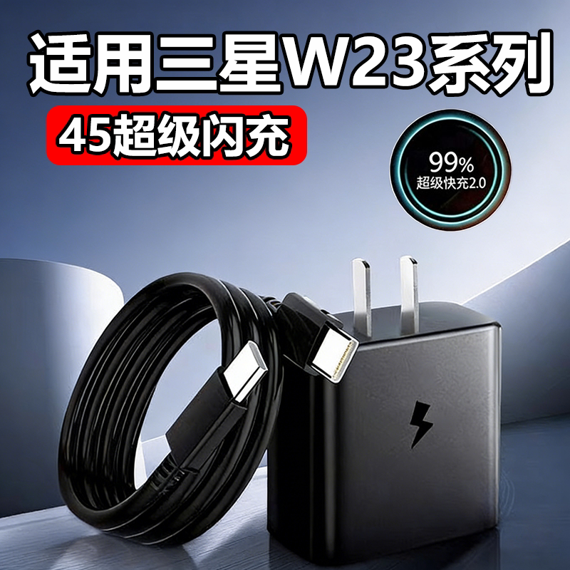 华品沃适用三星W23充电器45超级快充三星GalaxyW23Ultra手机充电头W23闪充头PD快充套装30W