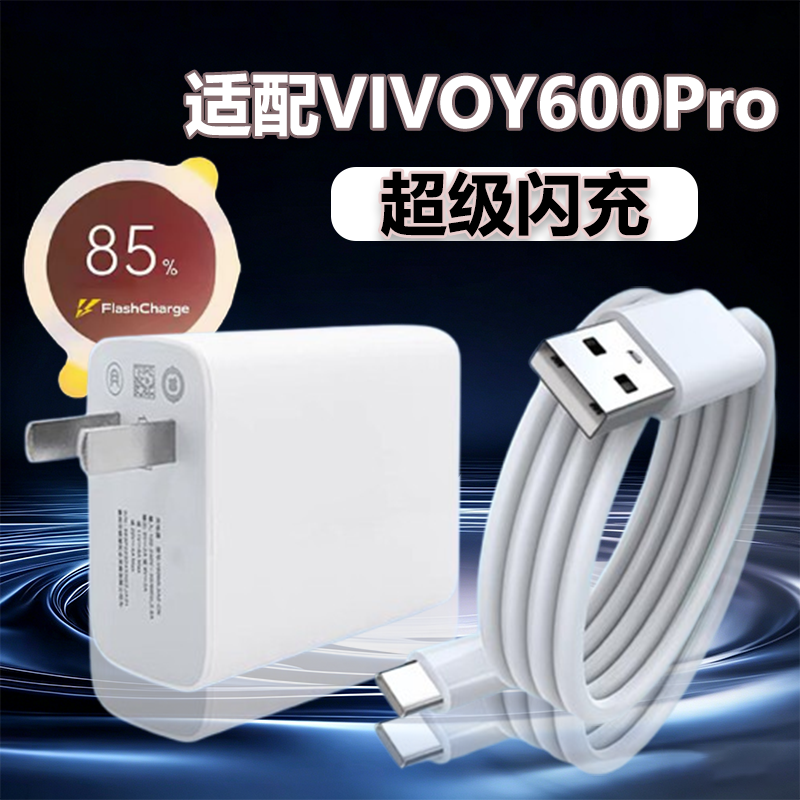 华品沃适用VIVOY600Pro充电器90超级闪充维沃Y600Pro手机充电充电器套装Y300速冲typec闪充线加长快充插头30W