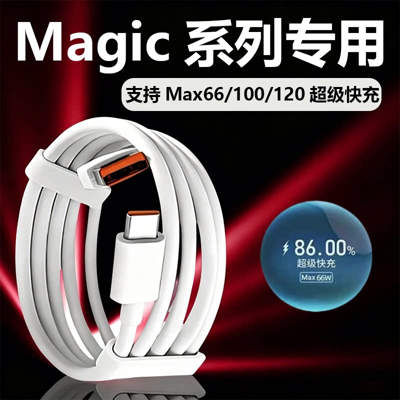 华品沃适用于荣耀充电线magic系列66100120快充6A超级快充魔术5手机magic6Pro闪充magic7/8加长2米数据线