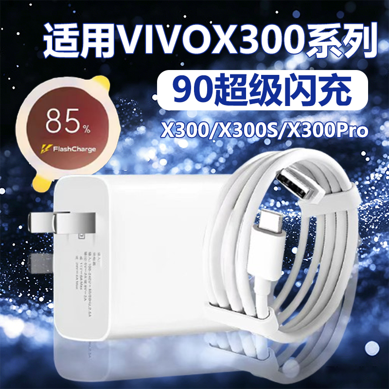 华品沃适用VIVOX300充电器90超级闪充X300S/X300Pro手机充电充电器套装维沃X300快充typec闪充线加长快充30W
