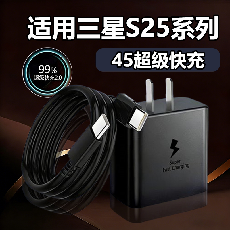 华品沃适用三星S25充电器45超级快充GalaxyS25+手机充电头S25Ultra闪充头PD快充套装30W