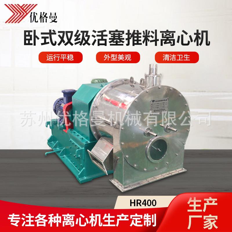 卧式HR400卧式双级活塞推料过滤离心机大容量常速过滤离心机