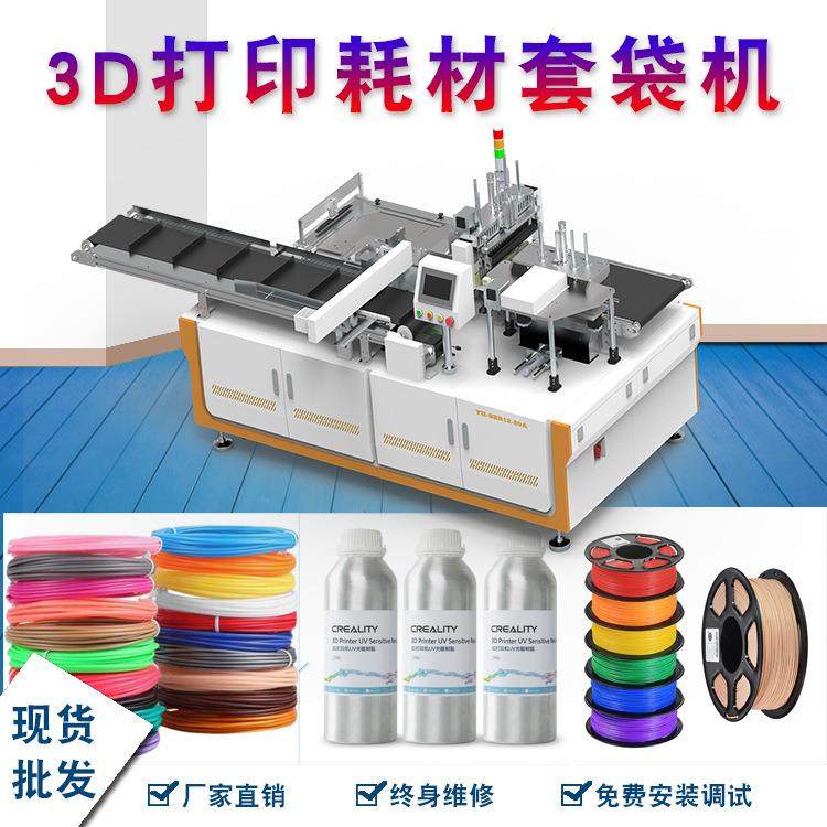 全自动3d打印机耗材碳纤维套袋机自动包装机真空封口高速套袋机,办公设备/耗材/相关服务,包装机,淘宝优惠券,粉丝福利购,淘宝优惠卷