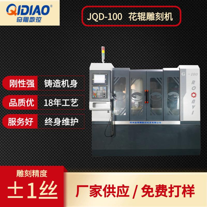 金JQD应用范围广节能环保使用寿命长雕刻花辊厂家精雕机