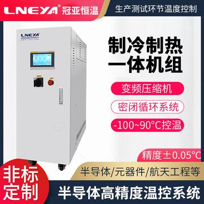 冠亚直供晶圆测试控温系统cer半导体芯片封装加热制冷恒温机