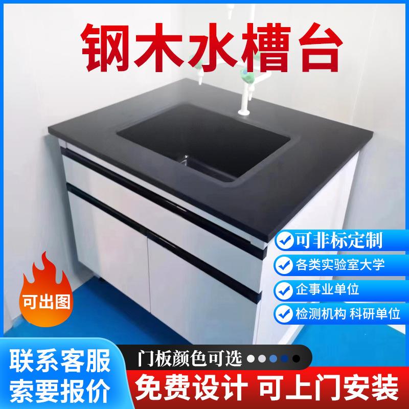 实验室钢木化学实验桌化验室水槽操作台工作台实验台钢木水槽台