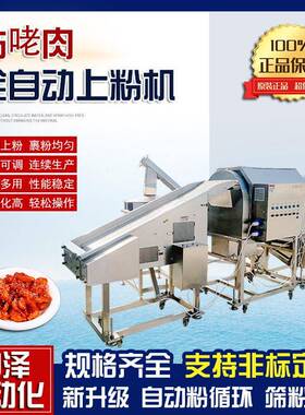 咕咾肉滚筒上粉机中泽不锈钢肉条浸浆上粉机薯条全自动裹粉机