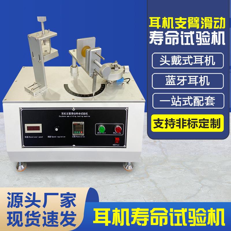 头戴式耳机支臂滑动寿命试验机耳机耳麦折叠扭转疲劳寿命试验仪