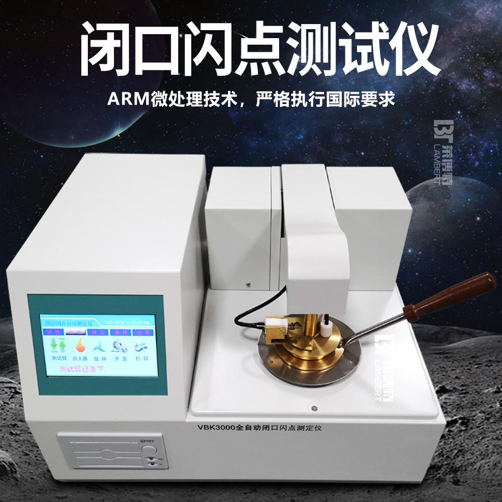 VBK3000闭口闪点测定仪闭口闪点测定仪柴油润滑油检测试仪