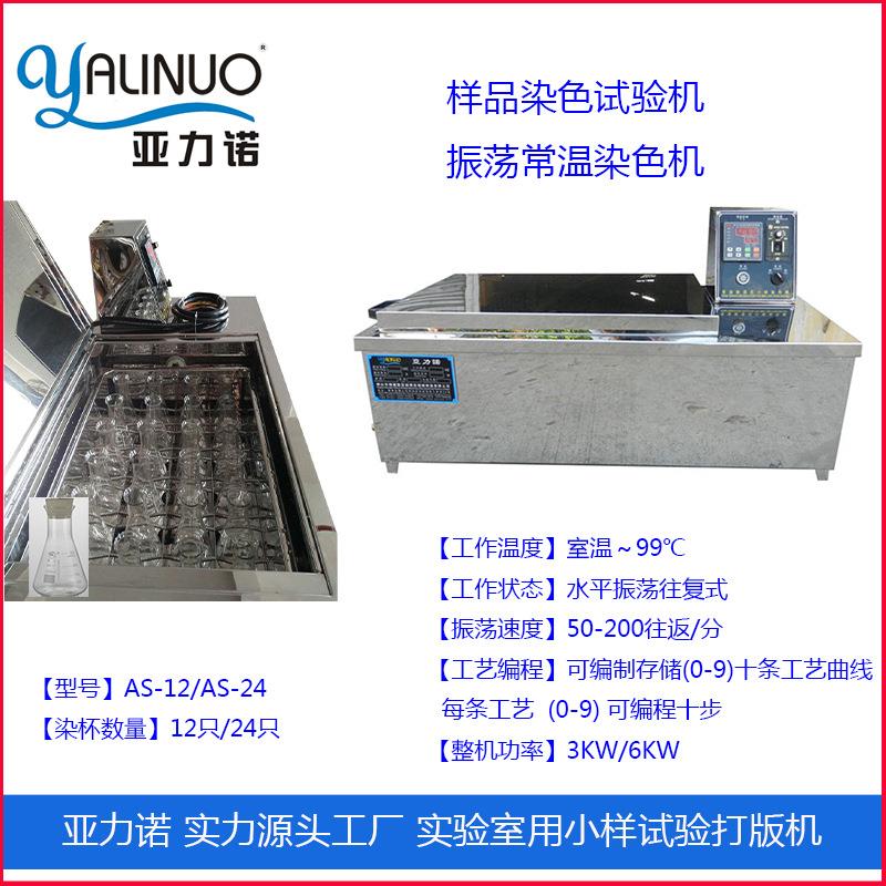 佛山亚诺工厂店零售打样机实验室样品染色试验机常温染色机