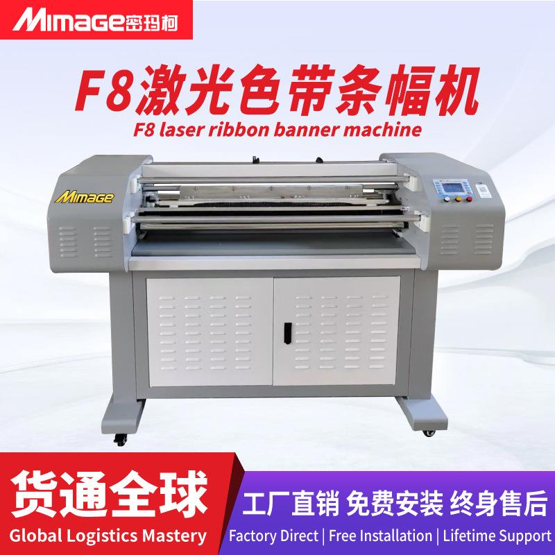 F8条幅机高速激光色带条幅横幅打印实用型条幅机
