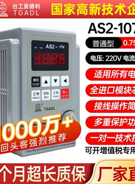 台工变频器AS2-107IPM单相220V0.4/0.75/1.5/2.2KW全新