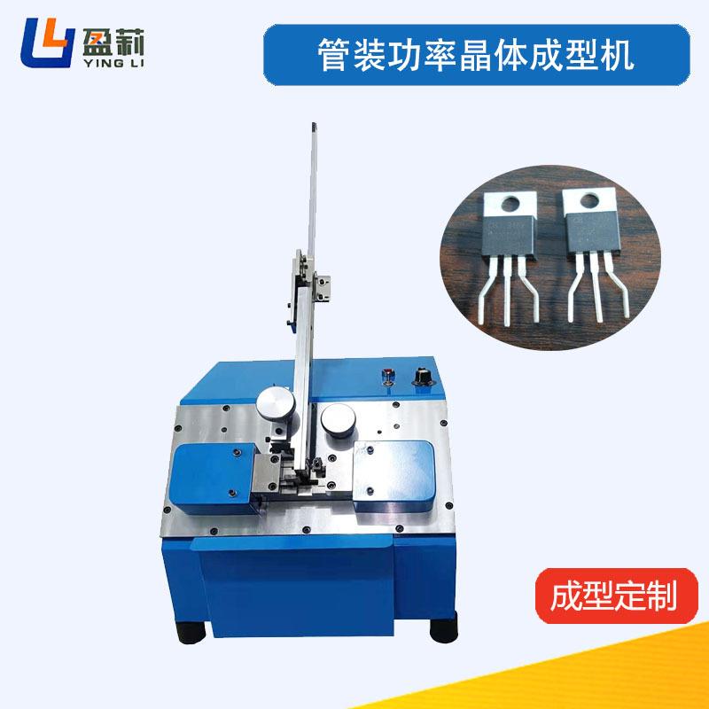 供应管装三极管成型机管装可控硅成型机功率晶体管成型机品字型