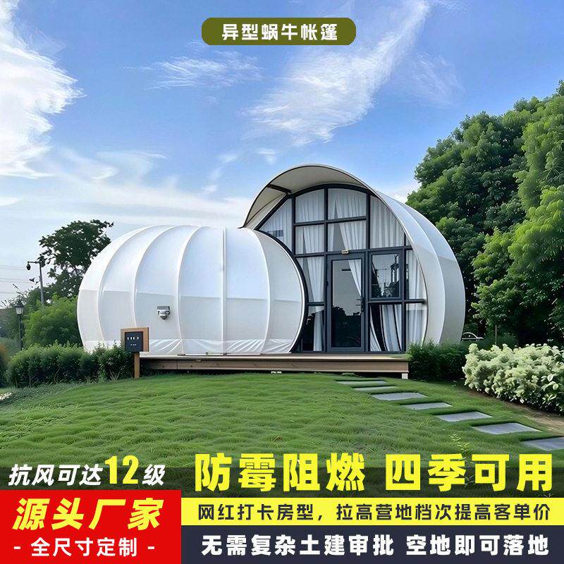 户外豪华蜗牛帐篷民宿景区野奢营地帐篷海螺异形大型商用酒店帐篷