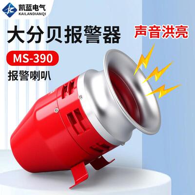 风螺马达报警器MS-390大功率工业电动12/24/220V蜂鸣器喇叭警报器