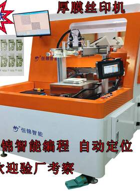 G子烟家用电器移新能源PS电等厚膜银浆圆面260R锥面全自动丝印机