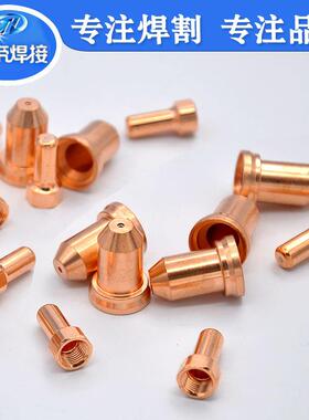 P0T8电嘴2极0件套等离子432切割枪配件套装电极割嘴喷易损件20PCS
