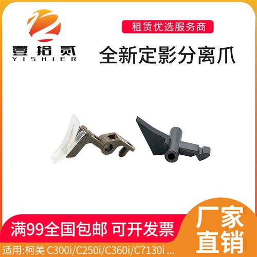 适用柯美 C300i C360i C450i C550i C650i定影上分离爪下辊分离爪