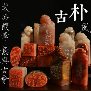 古朴风一图一物老朴手工篆刻成品闲章孤品 印章定制 起首章压角章