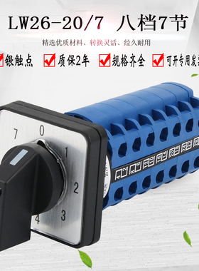 万能转换开关LW26-20/7 0-7八档7节电源电压切换七路双线选择控制