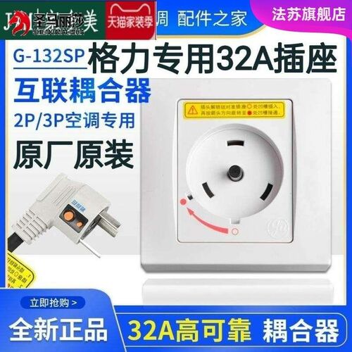空调立式柜机挂机32A耦合器插座大功率专用插座