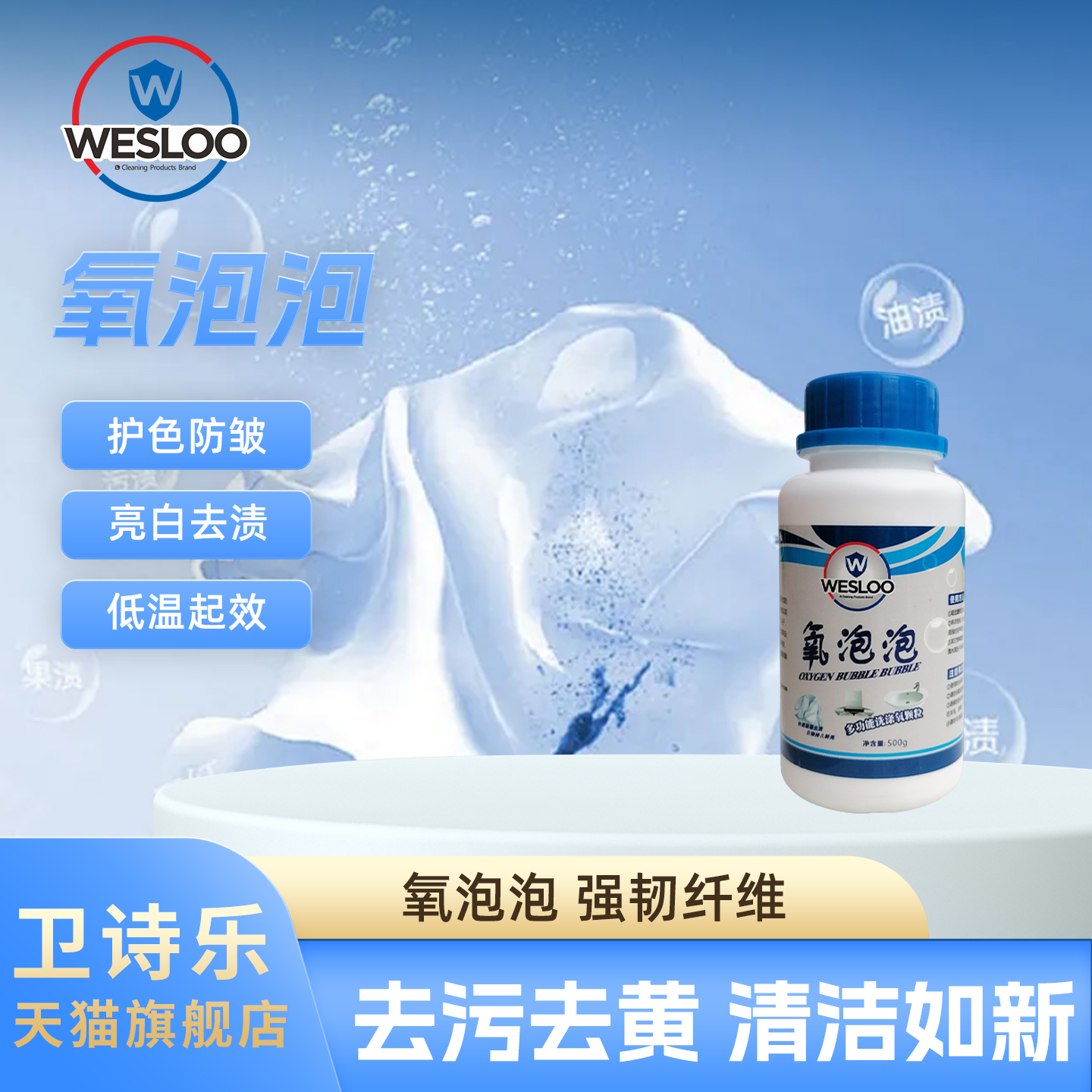 卫诗乐氧泡泡洗衣服去污渍除垢