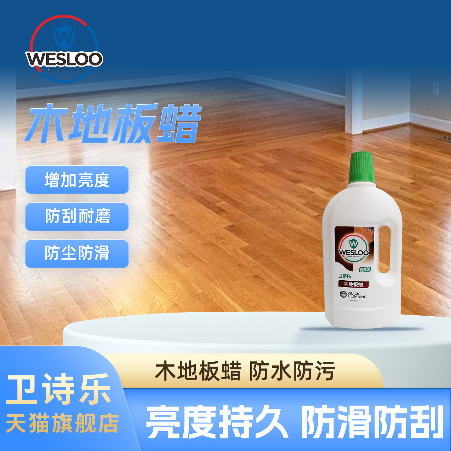 卫诗乐木地板蜡护理蜡实木家用地板实木门天然植物精油打腊保养液
