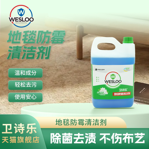 卫诗乐地毯防霉清洁剂强力去渍