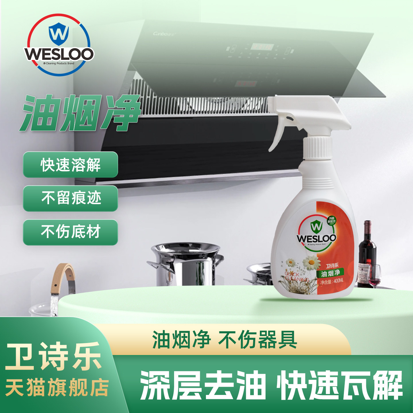 卫诗乐油烟净抽油烟机清洗剂除垢