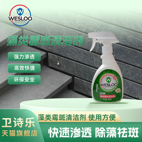 卫诗乐藻类霉斑去除剂除菌喷雾