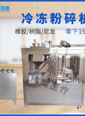 明0鹰液粉碎氮OFY机100目打机超微低温粉碎机-196度油性粉碎粉机