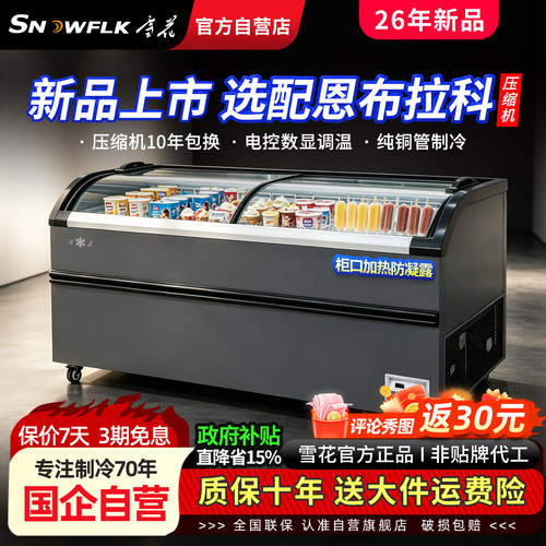 【国企雪花】商超卧式圆弧岛柜