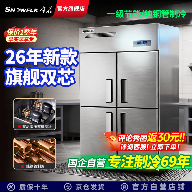 【国企旗舰自营店】雪花商用四门冰箱冷藏冷冻六开门冰箱酒店商用