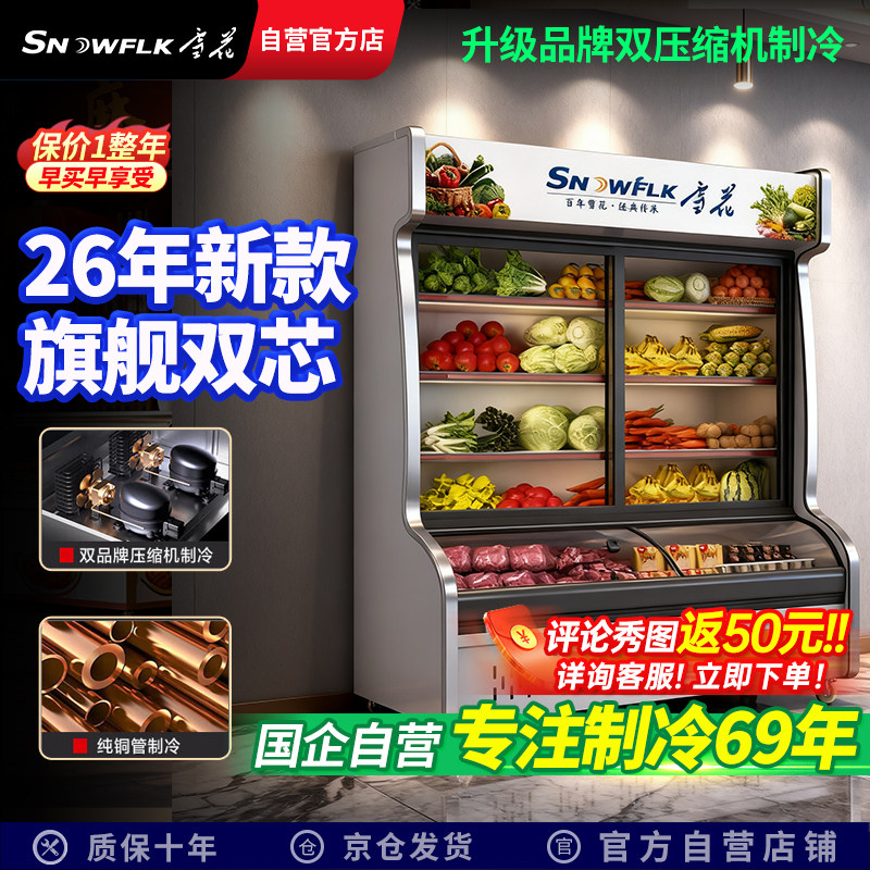 【国企自营】雪花点菜柜商用麻辣烫展示柜冷藏蔬菜水果烧烤冷冻柜