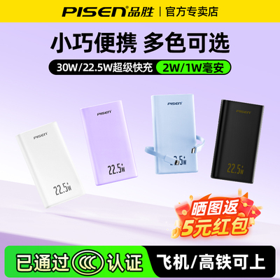 【国家3C认证】品胜充电宝10000自带线快充20000毫安30W超薄小巧便携22.5W移动电源适用苹果华为小米可上飞机
