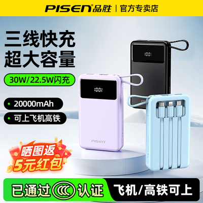 【充电宝3C认证】品胜20000毫安自带四线充电宝30W快充22.5W超薄小巧便携款移动电源适用苹果17华为可上飞机