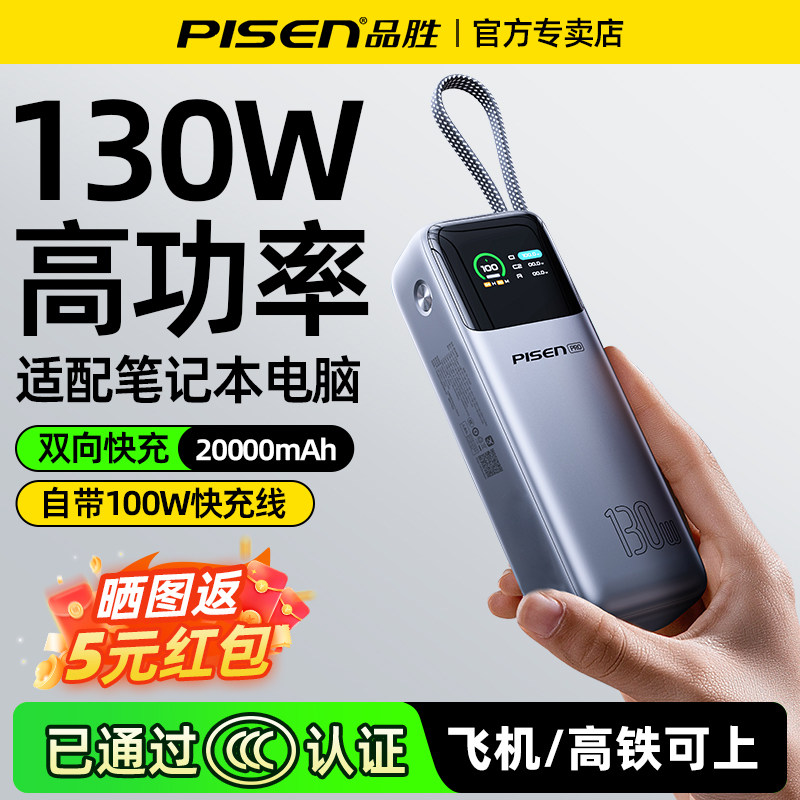 【3C认证可上飞机】品胜方舟充电宝20000毫安130w快充自带线67w移动电源笔记本电脑适用华为苹果小米17