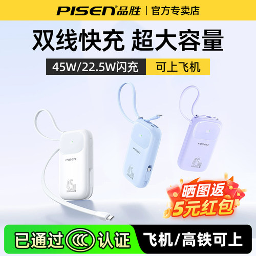 【充电宝3C认证】品胜20000毫安自带四线充电宝1万毫安45W快充22.5W超薄小巧便携移动电源适用苹果可上飞机