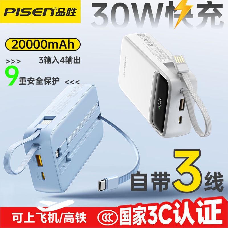 【国家3C认证】品胜充电宝30W超级快充自带三线可上飞机移动电源适用于苹果iPhone15/16华为小米手机平板通用