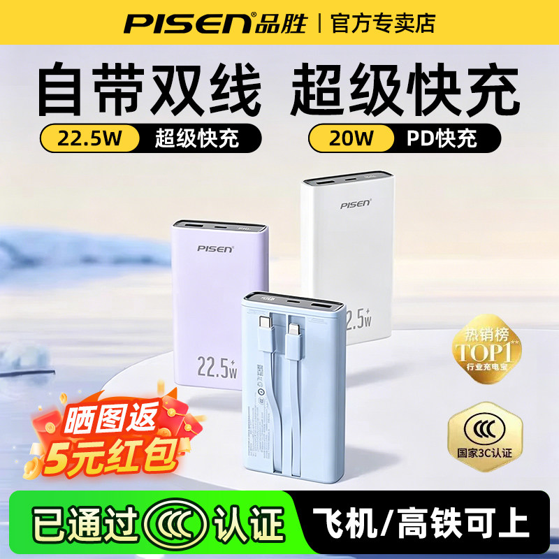 【充电宝3C认证可上飞机】品胜充电宝2025新款22.5W快充小巧超薄自带线移动电源适用于华为小米苹果手机通用