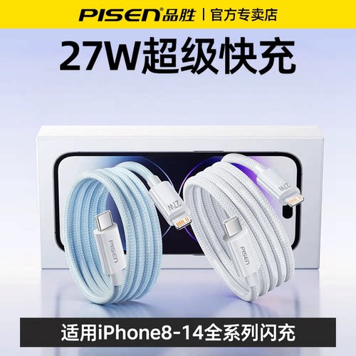 品胜适用苹果iphone14充电器线iPhone13promax数据线27WPD快充17手机官方正品ipad充电宝插头