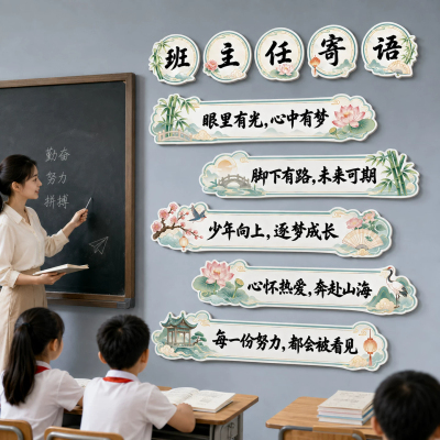 学校教室国风布置班主任寄语班级学习氛围装饰黑板报励志标语贴画