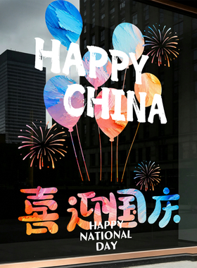 国庆节气球玻璃静电贴双面窗花布置装饰商场公司大门售楼部橱窗贴