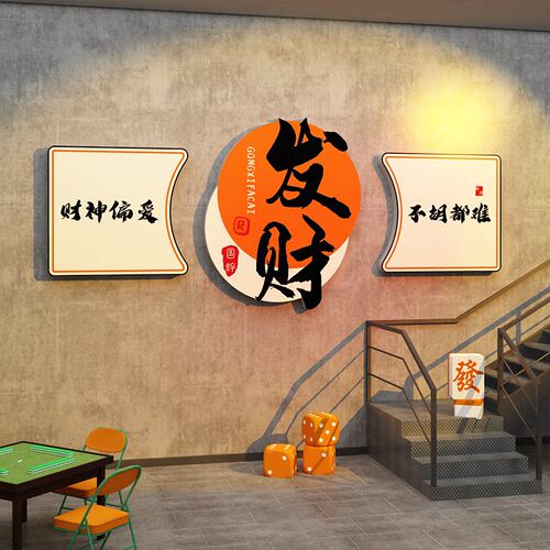 简约现代风格装饰画 棋牌室氛围布置用品 防水PVC墙面贴纸 麻将馆